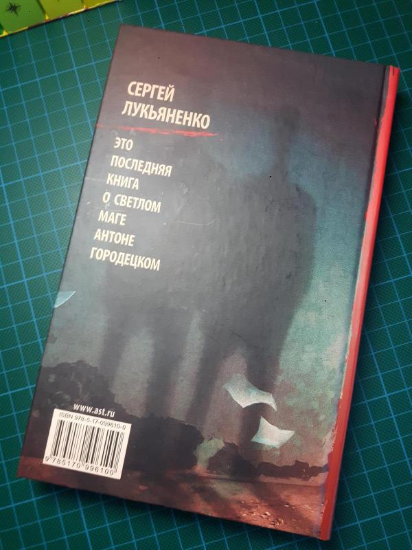 Шестой Дозор - Sergej Lukjanenko, knyga 3