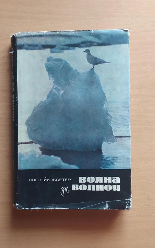 Волна за волной - Свен Йильсетер, knyga 3