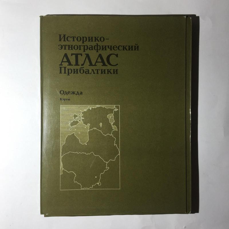 Историко-этнографический атлас Прибалтики. Одежда - Г.С. Маслова, knyga 2
