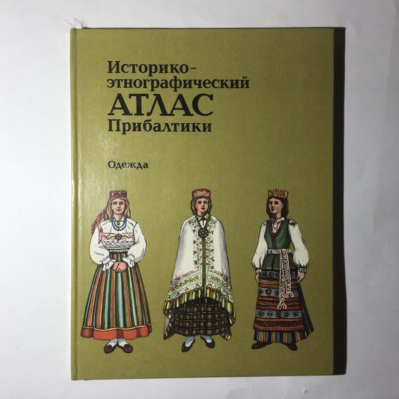 Историко-этнографический атлас Прибалтики. Одежда - Г.С. Маслова, knyga 3