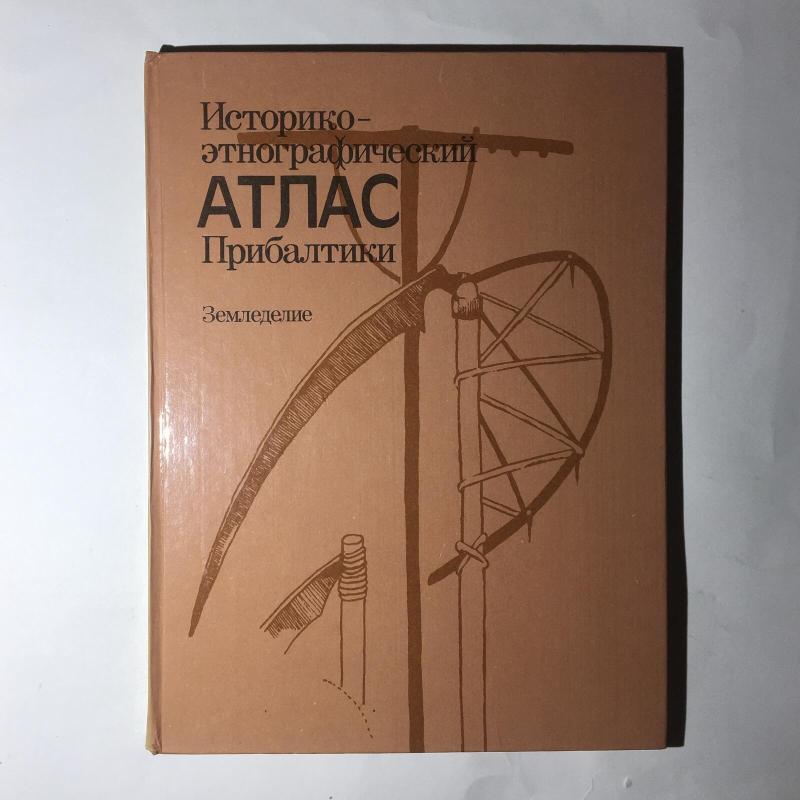 Историко-этнографический атлас Прибалтики. Земледелие - Л. Л. Терентьева, knyga 3