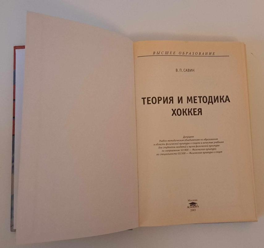 Теория и методика хоккея - В. П. Савин, knyga 3