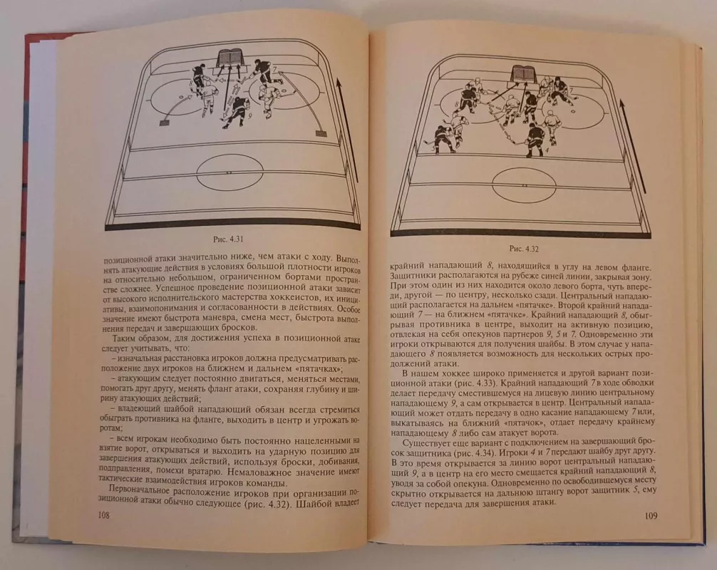 Теория и методика хоккея - В. П. Савин, knyga 4