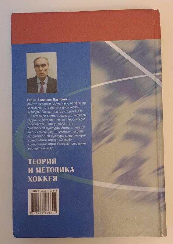 Теория и методика хоккея - В. П. Савин, knyga 5