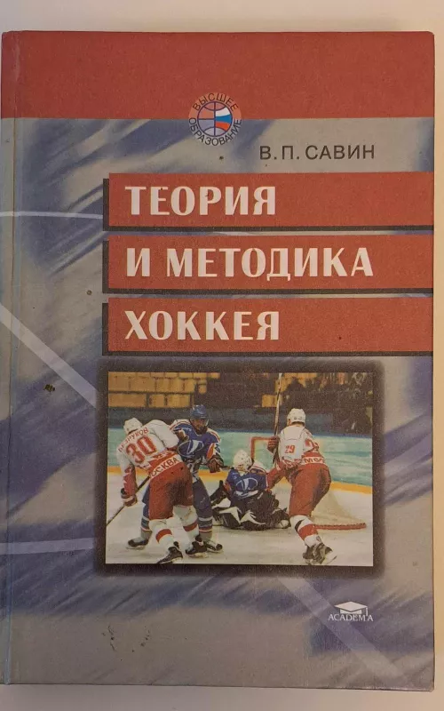 Теория и методика хоккея - В. П. Савин, knyga 2