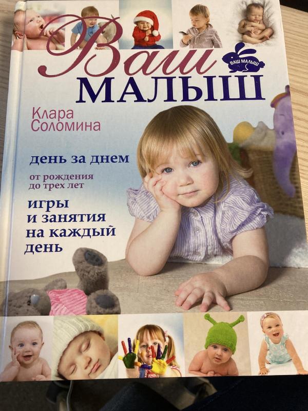 Ваш малыш - Клара Соломина, knyga 2