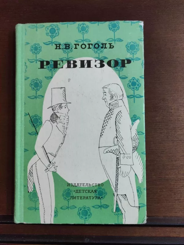 Ревизор - H.B. Гоголь, knyga