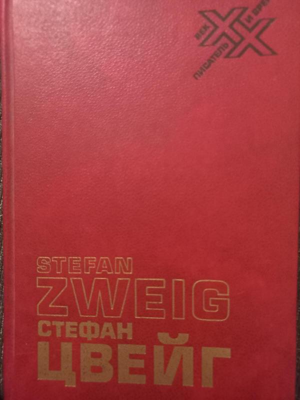 Вчерашний мир - Стефан Цвейг, knyga 3