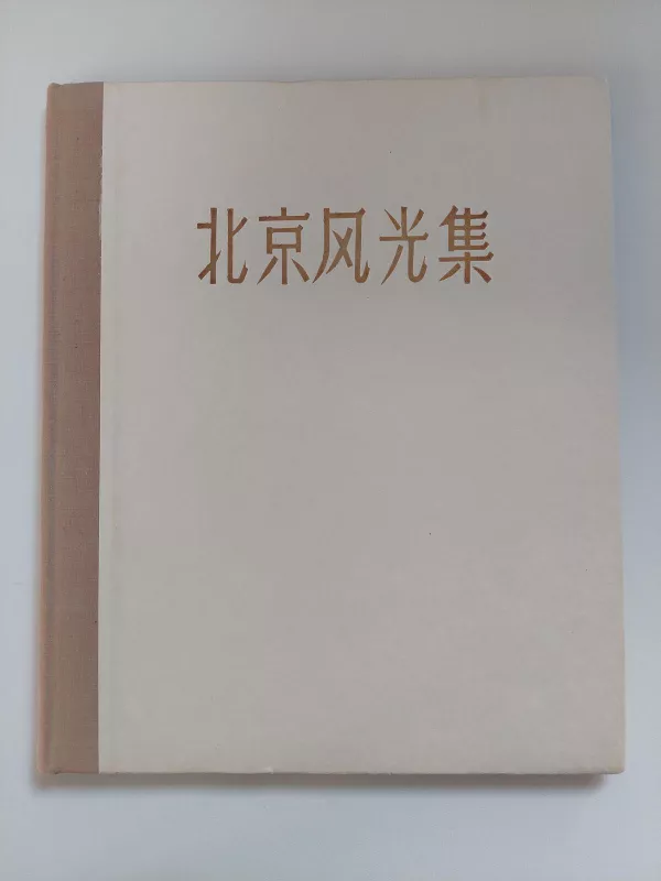 Pekino vaizdų albumas - Autorių Kolektyvas, knyga 2