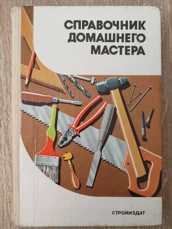 Справочник домашнего мастера - А.М. Шепелев, knyga