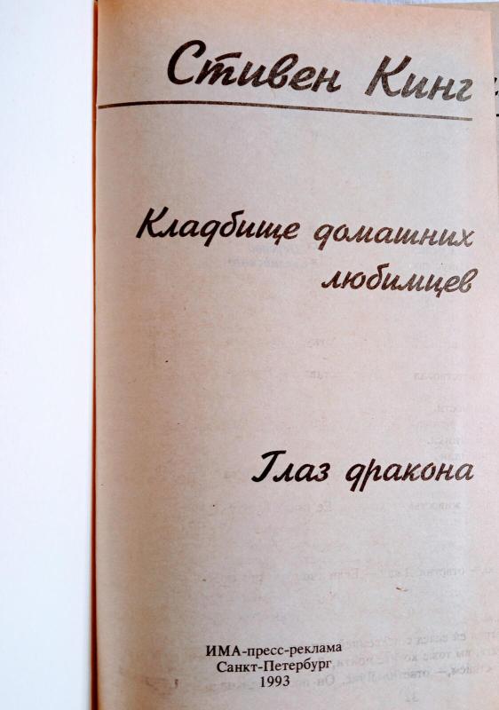 Кладбище домашних животных - Стивен Кинг, knyga 3