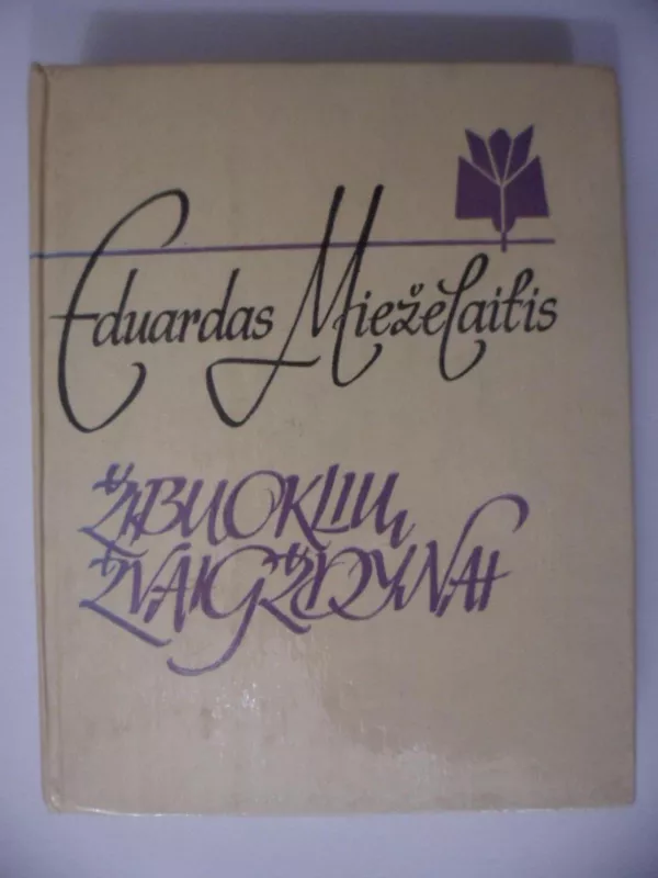 Žibuoklių žvaigždynai - Eduardas Mieželaitis, knyga