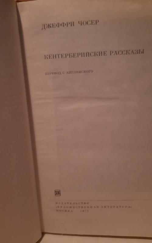 Кентерберийские рассказы - Джеффри Чосер, knyga