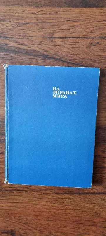 На экранах мира - Autorių Kolektyvas, knyga 3