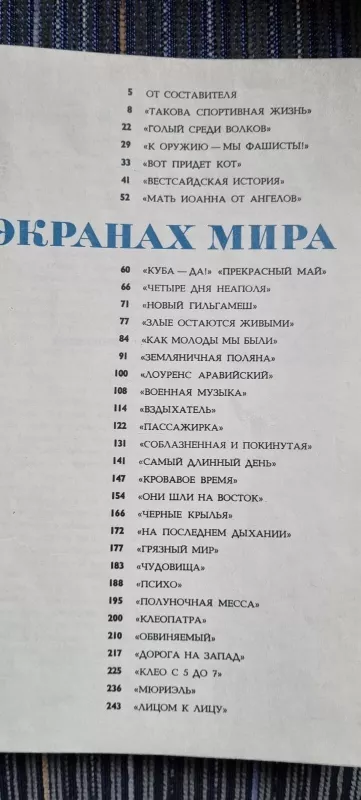 На экранах мира - Autorių Kolektyvas, knyga 2