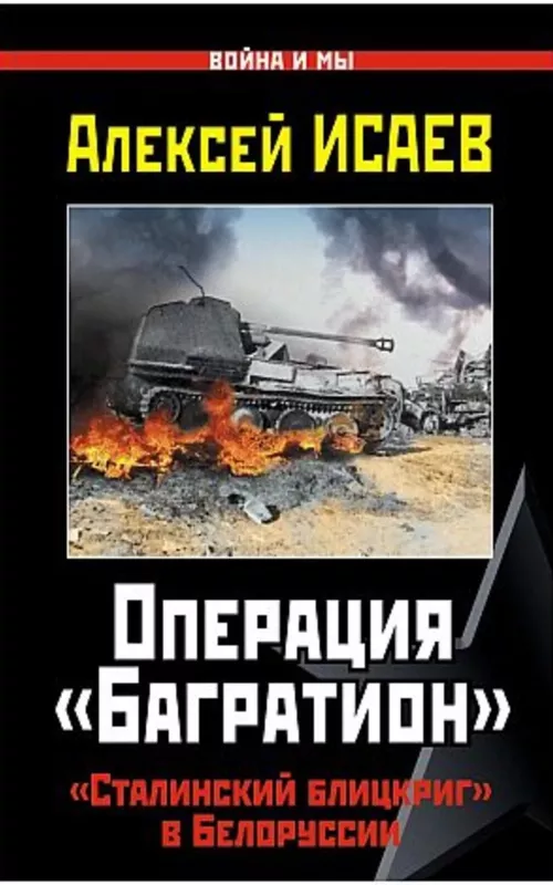 Операция "Багратион" Война и мы - Алексей Исаев, knyga 2