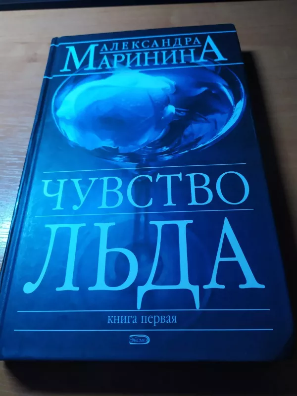 Чувство льда (1 книга) - Александра Маринина, knyga 3