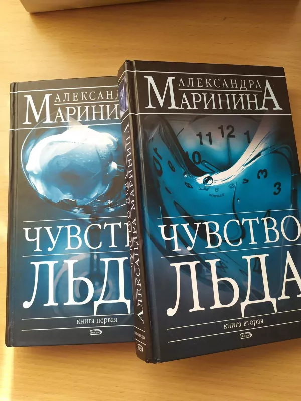 Чувство льда (2 книга) - Александра Маринина, knyga