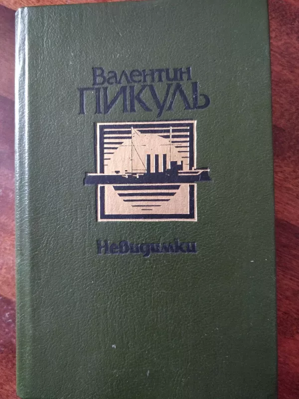 невидимки - Валентин Пикуль, knyga