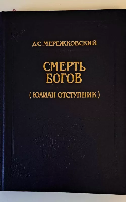 Смерть богов (Юлиан отступник) - Д. С. Мережковский, knyga 2