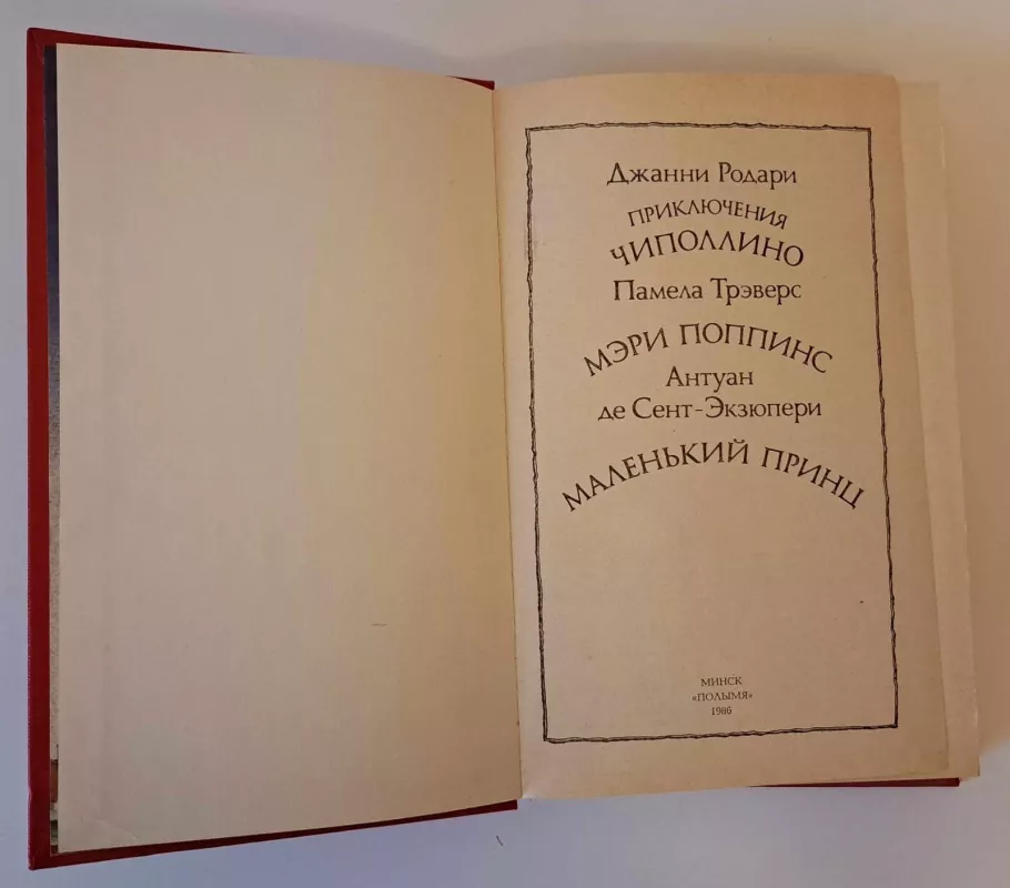 Приключения Чиполлино. Мэри Поппинс. Маленький принц. - Autorių Kolektyvas, knyga 3