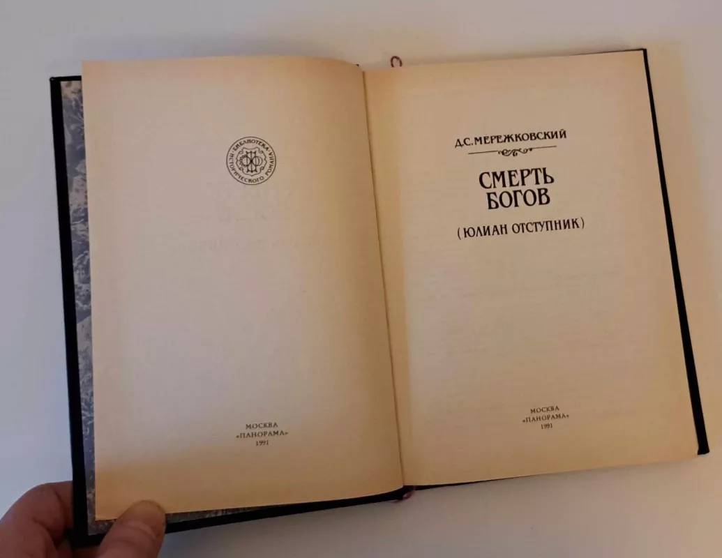 Смерть богов (Юлиан отступник) - Д. С. Мережковский, knyga 3