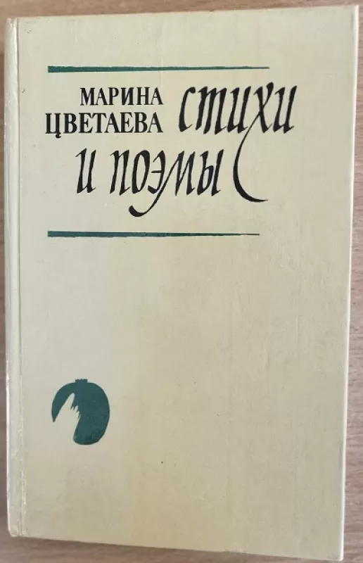 Стихи и поэмы - М. Цветаева, knyga 2