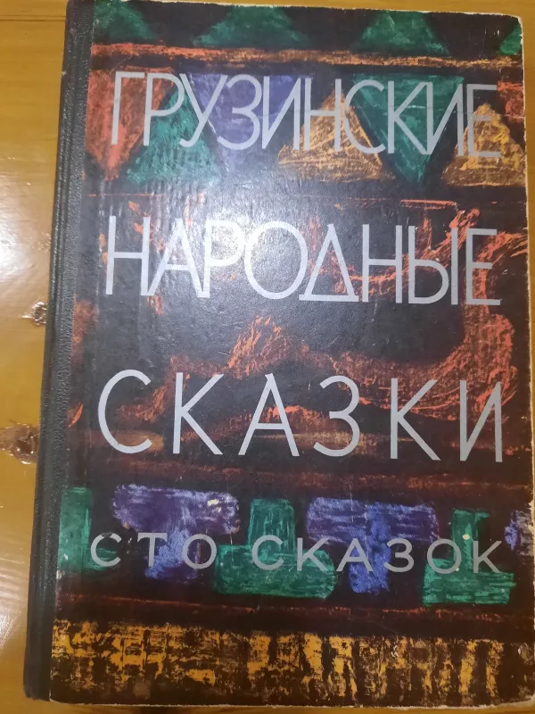 грузинские народные сказки книга - Autorių Kolektyvas, knyga 2