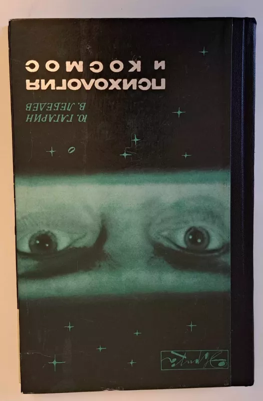 Психология и космос - Юрий Гагарин, knyga 2