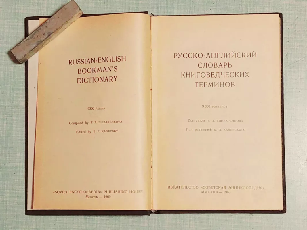 Russian-English Bookman's Dictionary. Russko-anglijskij slovar knigovedcheskich terminov - Autorių Kolektyvas, knyga 4