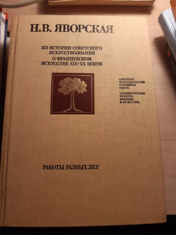 IZ istori Sovetskovo iskusstvoznanije  ( o France iskusstveXIX-XX) - Autorių Kolektyvas, knyga 2