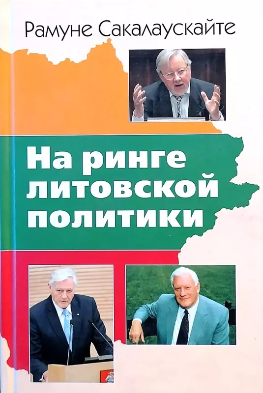 На ринге Литовской политики - Р. Сакалаускаите, knyga
