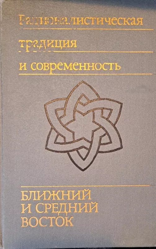 Рационалистическая традиция и современность. Ближнийи средний Восток - Autorių Kolektyvas, knyga 4