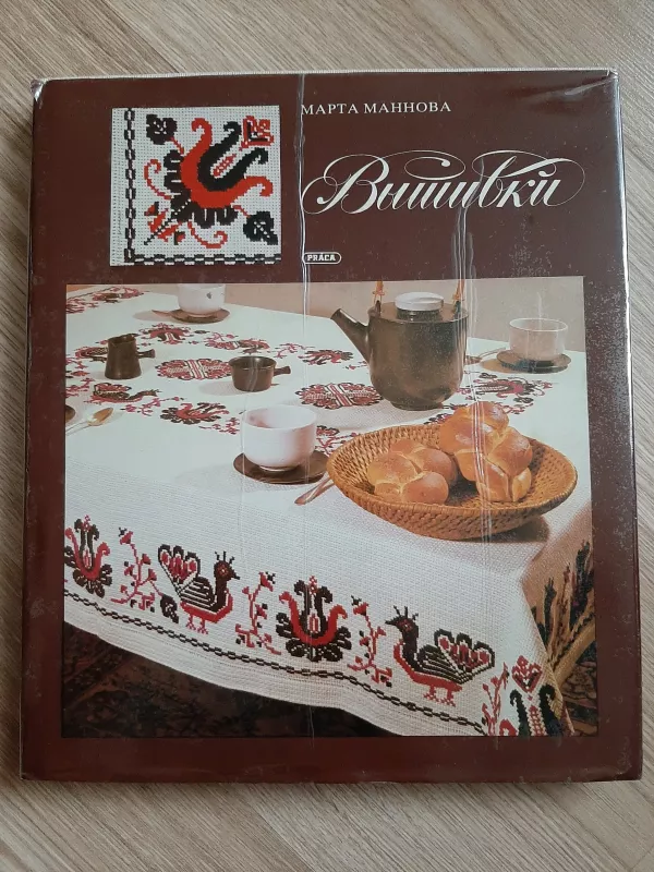 Вышивка - Марта Маннова, knyga 2