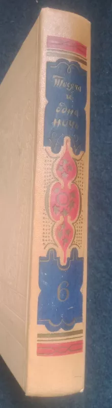 Книга тысячи и одной ночи том 6 - Autorių Kolektyvas, knyga 3