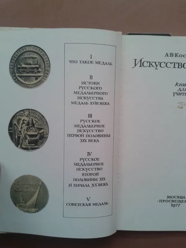 Искусство медали. Книга для учителя - Autorių Kolektyvas, knyga 3