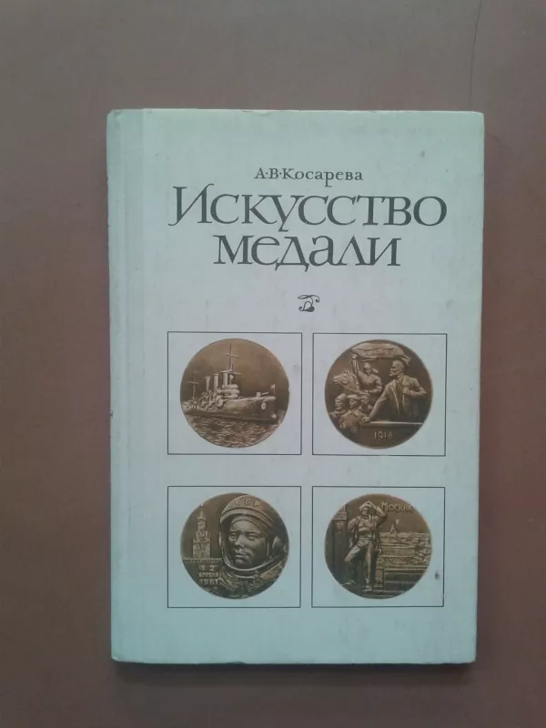 Искусство медали. Книга для учителя - Autorių Kolektyvas, knyga 2