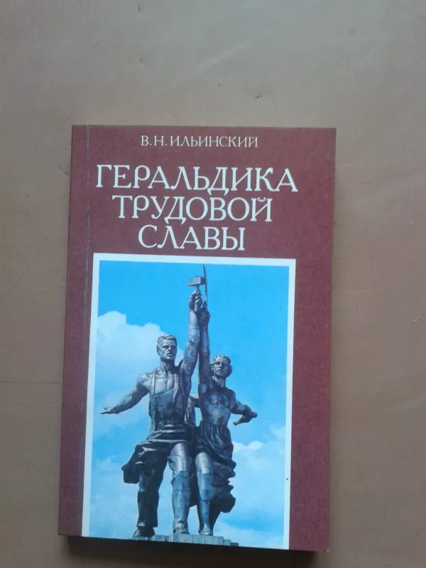 Геральдика трудовой славы - В. Н. Ильинский, knyga 2