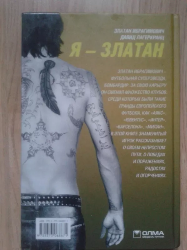 Я - Златан - Златан Ибрагимович, knyga 4