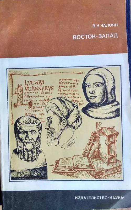 Восток-Запад - А.В. Казарьян, knyga 2