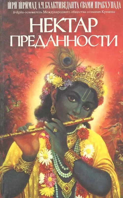 Нектар преданности - Бхактиведанта Свами Прабхупада Шри Шримад А. Ч., knyga
