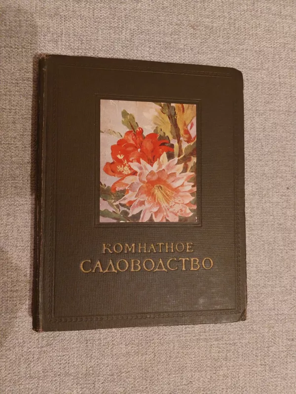 Комнатное садоводство - коллектив Авторский, knyga 2