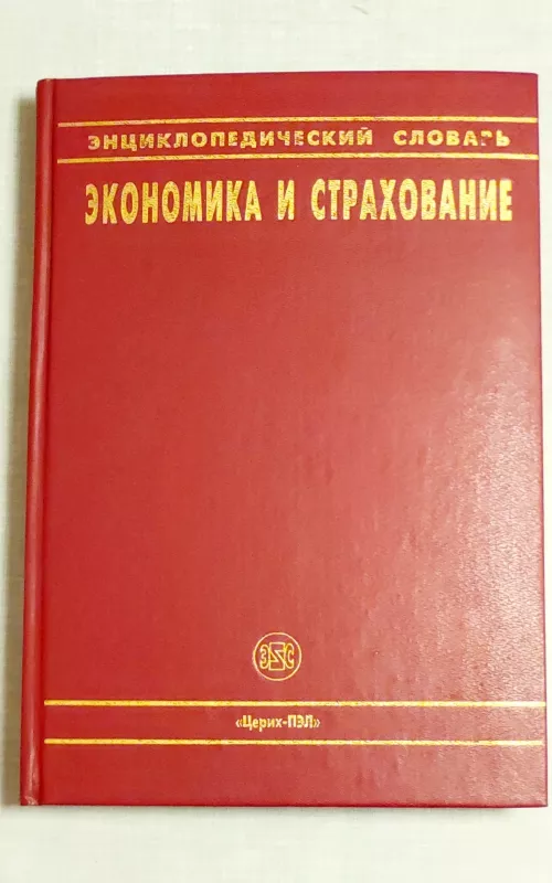 Enciklopedicheskij slovar. Ekonomika i strachovanie - I. Efimov, knyga 2