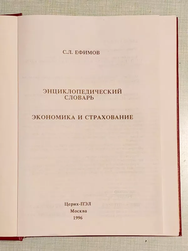 Enciklopedicheskij slovar. Ekonomika i strachovanie - I. Efimov, knyga 4