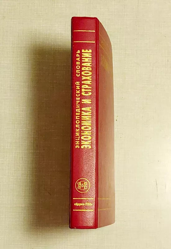 Enciklopedicheskij slovar. Ekonomika i strachovanie - I. Efimov, knyga 3
