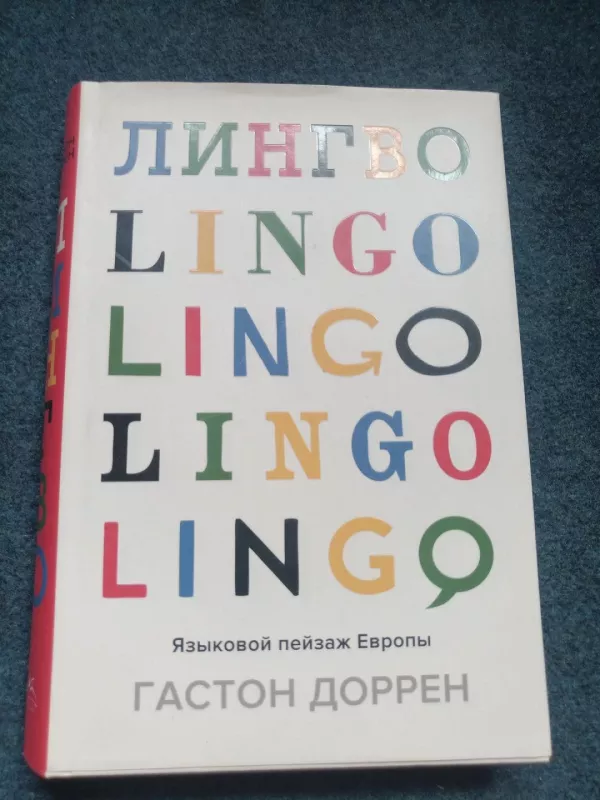 Лингво. Языковой пейзаж Европы - Доррен Гастон, knyga 5