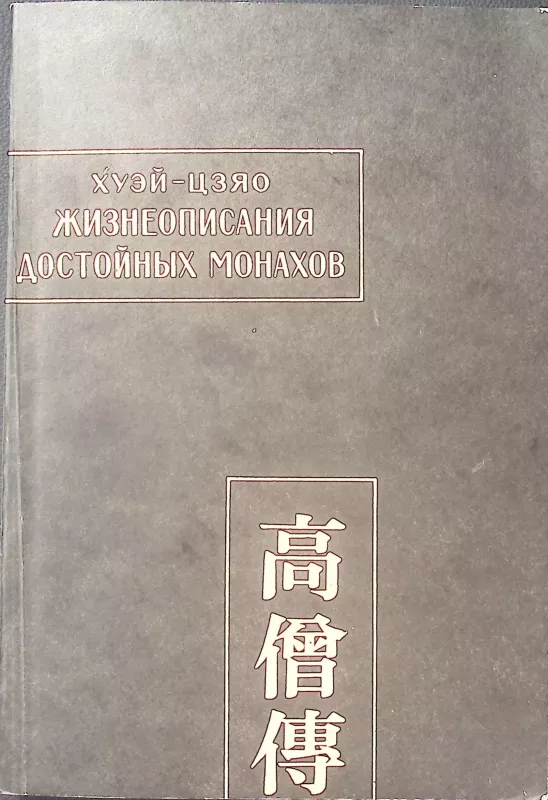 Жизнеописания достойных монахов - Хуэй Цзяо, knyga