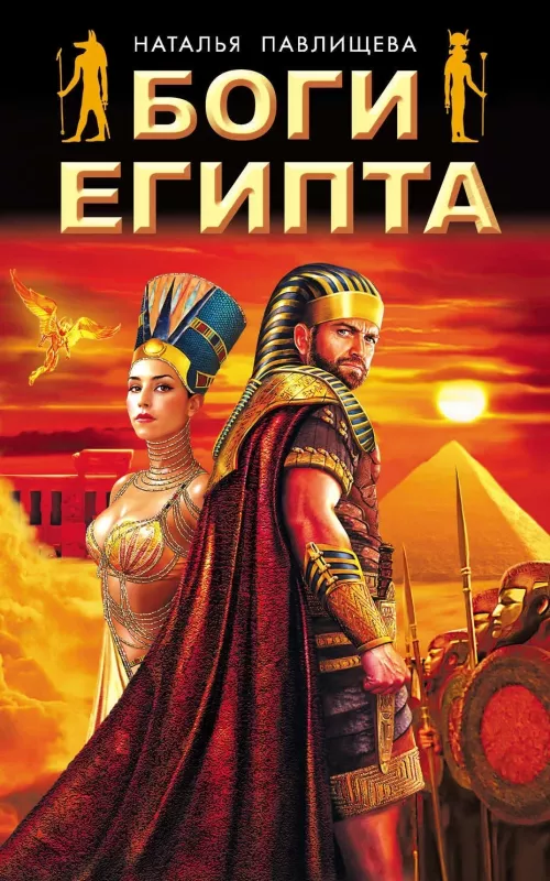 Боги Египта - Наталья Павлищева, knyga