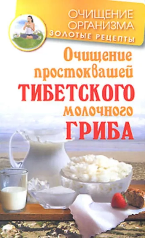 Очищение простоквашей тибетского молочного гриба - Константин Чистяков, knyga