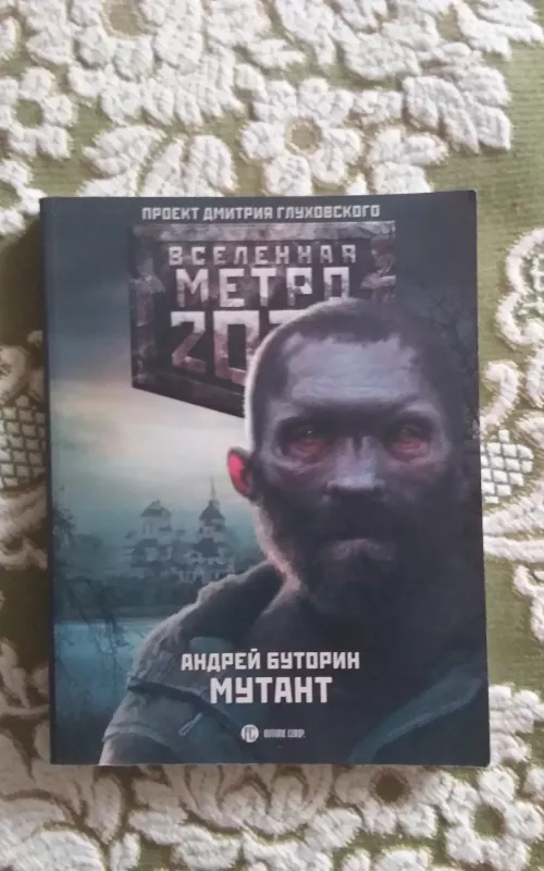 Вселенная Метро 2033: Мутант - Андрей Буторин, knyga 2